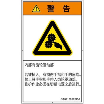 PL警告表示ラベル(GB準拠)│機械的な危険：駆動部(ギア)│簡体字(タテ) SCREENクリエイティブコミュニケーションズ