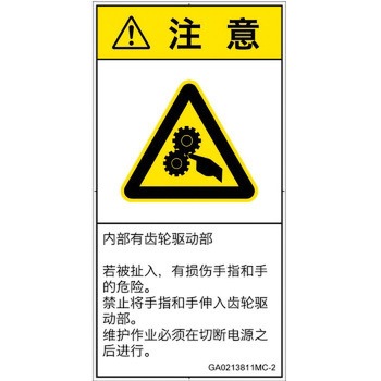 PL警告表示ラベル(GB準拠)│機械的な危険：駆動部(ギア)│簡体字(タテ) SCREENクリエイティブコミュニケーションズ