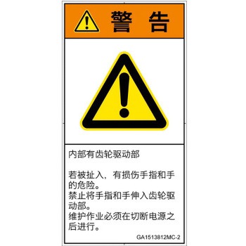 PL警告表示ラベル(GB準拠)│機械的な危険：駆動部(ギア)│簡体字(タテ) SCREENクリエイティブコミュニケーションズ