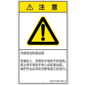 PL警告表示ラベル(GB準拠)│機械的な危険：駆動部(ギア)│簡体字(タテ) SCREENクリエイティブコミュニケーションズ