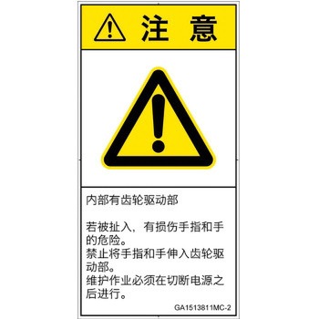 PL警告表示ラベル(GB準拠)│機械的な危険：駆動部(ギア)│簡体字(タテ) SCREENクリエイティブコミュニケーションズ