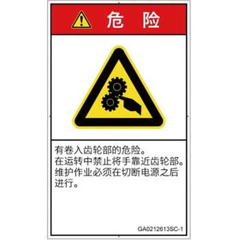 PL警告表示ラベル(GB準拠)│機械的な危険：駆動部(ギア)│簡体字(タテ) SCREENクリエイティブコミュニケーションズ
