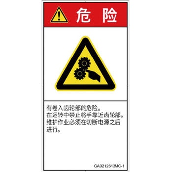 PL警告表示ラベル(GB準拠)│機械的な危険：駆動部(ギア)│簡体字(タテ) SCREENクリエイティブコミュニケーションズ