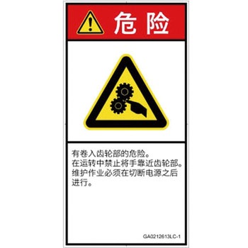 PL警告表示ラベル(GB準拠)│機械的な危険：駆動部(ギア)│簡体字(タテ) SCREENクリエイティブコミュニケーションズ