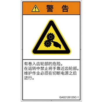 PL警告表示ラベル(GB準拠)│機械的な危険：駆動部(ギア)│簡体字(タテ) SCREENクリエイティブコミュニケーションズ