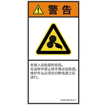 PL警告表示ラベル(GB準拠)│機械的な危険：駆動部(ギア)│簡体字(タテ) SCREENクリエイティブコミュニケーションズ