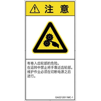 PL警告表示ラベル(GB準拠)│機械的な危険：駆動部(ギア)│簡体字(タテ) SCREENクリエイティブコミュニケーションズ