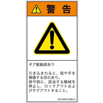 PL警告表示ラベル(GB準拠)│機械的な危険：駆動部(ギア)│日本語(タテ) SCREENクリエイティブコミュニケーションズ