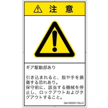 PL警告表示ラベル(GB準拠)│機械的な危険：駆動部(ギア)│日本語(タテ) SCREENクリエイティブコミュニケーションズ
