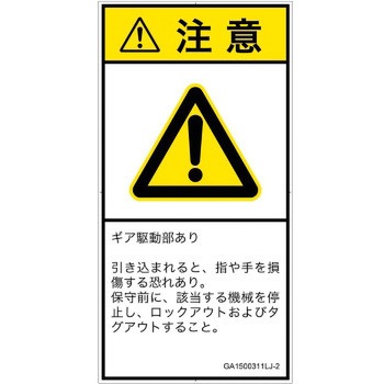 PL警告表示ラベル(GB準拠)│機械的な危険：駆動部(ギア)│日本語(タテ) SCREENクリエイティブコミュニケーションズ