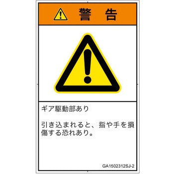 PL警告表示ラベル(GB準拠)│機械的な危険：駆動部(ギア)│日本語(タテ) SCREENクリエイティブコミュニケーションズ