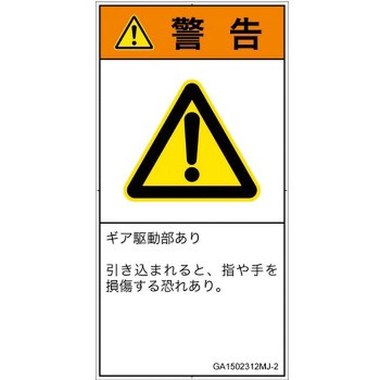 PL警告表示ラベル(GB準拠)│機械的な危険：駆動部(ギア)│日本語(タテ) SCREENクリエイティブコミュニケーションズ