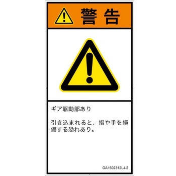 PL警告表示ラベル(GB準拠)│機械的な危険：駆動部(ギア)│日本語(タテ) SCREENクリエイティブコミュニケーションズ