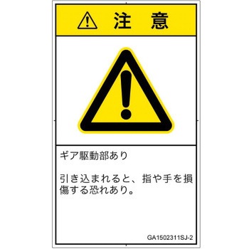 PL警告表示ラベル(GB準拠)│機械的な危険：駆動部(ギア)│日本語(タテ) SCREENクリエイティブコミュニケーションズ