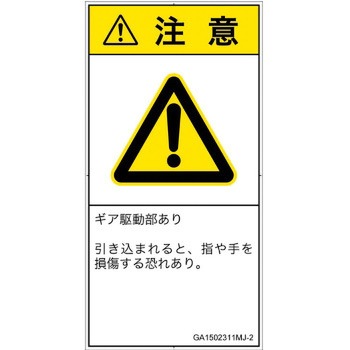 PL警告表示ラベル(GB準拠)│機械的な危険：駆動部(ギア)│日本語(タテ) SCREENクリエイティブコミュニケーションズ
