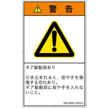 PL警告表示ラベル(GB準拠)│機械的な危険：駆動部(ギア)│日本語(タテ) SCREENクリエイティブコミュニケーションズ