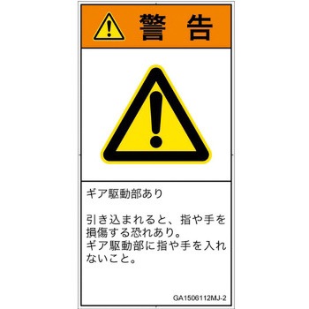 PL警告表示ラベル(GB準拠)│機械的な危険：駆動部(ギア)│日本語(タテ) SCREENクリエイティブコミュニケーションズ
