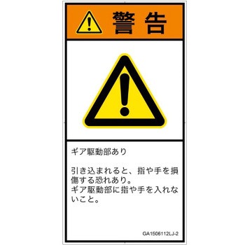 PL警告表示ラベル(GB準拠)│機械的な危険：駆動部(ギア)│日本語(タテ) SCREENクリエイティブコミュニケーションズ