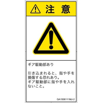 PL警告表示ラベル(GB準拠)│機械的な危険：駆動部(ギア)│日本語(タテ) SCREENクリエイティブコミュニケーションズ