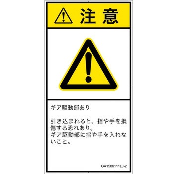PL警告表示ラベル(GB準拠)│機械的な危険：駆動部(ギア)│日本語(タテ) SCREENクリエイティブコミュニケーションズ