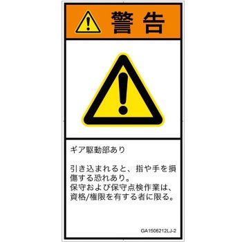 PL警告表示ラベル(GB準拠)│機械的な危険：駆動部(ギア)│日本語(タテ) SCREENクリエイティブコミュニケーションズ