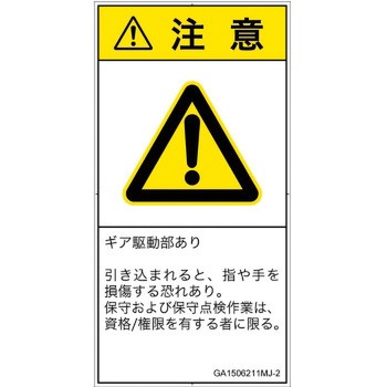 PL警告表示ラベル(GB準拠)│機械的な危険：駆動部(ギア)│日本語(タテ) SCREENクリエイティブコミュニケーションズ