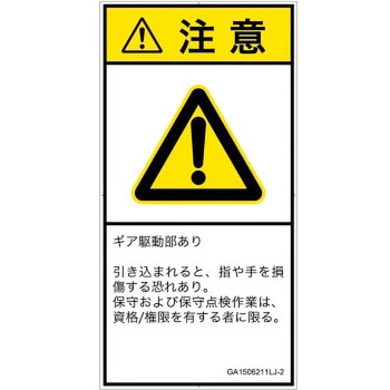 PL警告表示ラベル(GB準拠)│機械的な危険：駆動部(ギア)│日本語(タテ) SCREENクリエイティブコミュニケーションズ