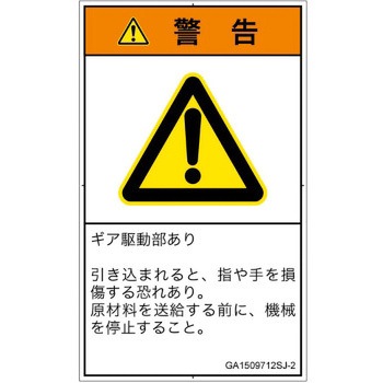 PL警告表示ラベル(GB準拠)│機械的な危険：駆動部(ギア)│日本語(タテ) SCREENクリエイティブコミュニケーションズ
