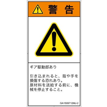 PL警告表示ラベル(GB準拠)│機械的な危険：駆動部(ギア)│日本語(タテ) SCREENクリエイティブコミュニケーションズ