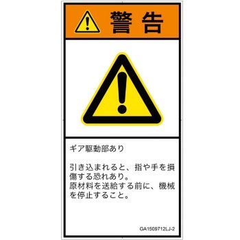 PL警告表示ラベル(GB準拠)│機械的な危険：駆動部(ギア)│日本語(タテ) SCREENクリエイティブコミュニケーションズ