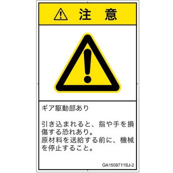 PL警告表示ラベル(GB準拠)│機械的な危険：駆動部(ギア)│日本語(タテ) SCREENクリエイティブコミュニケーションズ