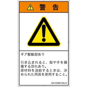 PL警告表示ラベル(GB準拠)│機械的な危険：駆動部(ギア)│日本語(タテ) SCREENクリエイティブコミュニケーションズ