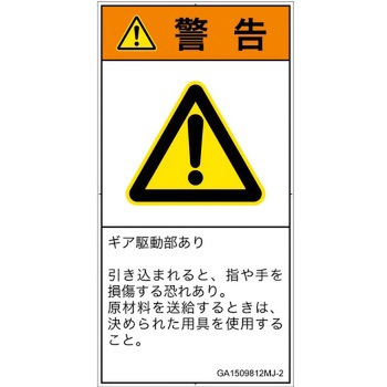 PL警告表示ラベル(GB準拠)│機械的な危険：駆動部(ギア)│日本語(タテ) SCREENクリエイティブコミュニケーションズ