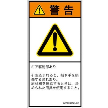 PL警告表示ラベル(GB準拠)│機械的な危険：駆動部(ギア)│日本語(タテ) SCREENクリエイティブコミュニケーションズ