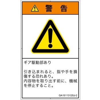 PL警告表示ラベル(GB準拠)│機械的な危険：駆動部(ギア)│日本語(タテ) SCREENクリエイティブコミュニケーションズ