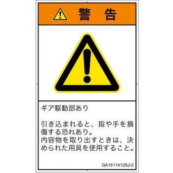 PL警告表示ラベル(GB準拠)│機械的な危険：駆動部(ギア)│日本語(タテ) SCREENクリエイティブコミュニケーションズ