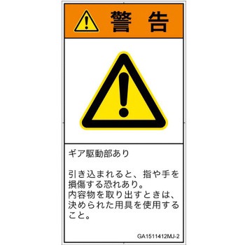 PL警告表示ラベル(GB準拠)│機械的な危険：駆動部(ギア)│日本語(タテ) SCREENクリエイティブコミュニケーションズ