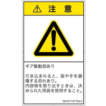 PL警告表示ラベル(GB準拠)│機械的な危険：駆動部(ギア)│日本語(タテ) SCREENクリエイティブコミュニケーションズ