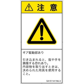 PL警告表示ラベル(GB準拠)│機械的な危険：駆動部(ギア)│日本語(タテ) SCREENクリエイティブコミュニケーションズ