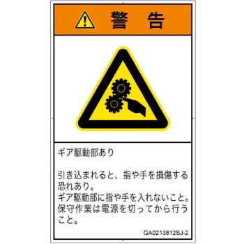 PL警告表示ラベル(GB準拠)│機械的な危険：駆動部(ギア)│日本語(タテ) SCREENクリエイティブコミュニケーションズ