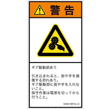 PL警告表示ラベル(GB準拠)│機械的な危険：駆動部(ギア)│日本語(タテ) SCREENクリエイティブコミュニケーションズ