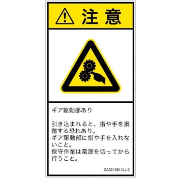 PL警告表示ラベル(GB準拠)│機械的な危険：駆動部(ギア)│日本語(タテ) SCREENクリエイティブコミュニケーションズ