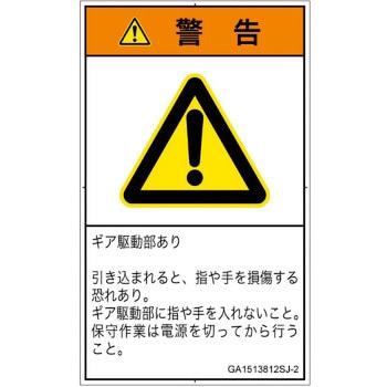 PL警告表示ラベル(GB準拠)│機械的な危険：駆動部(ギア)│日本語(タテ) SCREENクリエイティブコミュニケーションズ