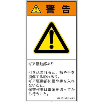 PL警告表示ラベル(GB準拠)│機械的な危険：駆動部(ギア)│日本語(タテ) SCREENクリエイティブコミュニケーションズ