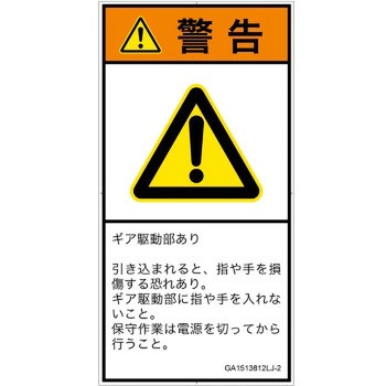 PL警告表示ラベル(GB準拠)│機械的な危険：駆動部(ギア)│日本語(タテ) SCREENクリエイティブコミュニケーションズ