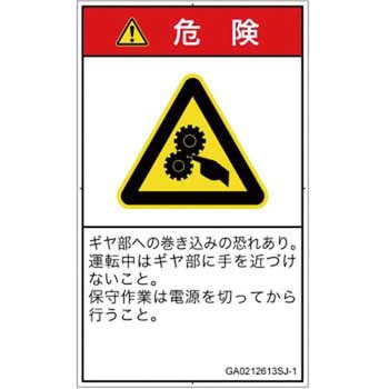 PL警告表示ラベル(GB準拠)│機械的な危険：駆動部(ギア)│日本語(タテ) SCREENクリエイティブコミュニケーションズ