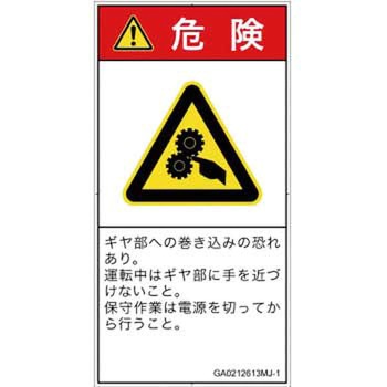 PL警告表示ラベル(GB準拠)│機械的な危険：駆動部(ギア)│日本語(タテ) SCREENクリエイティブコミュニケーションズ