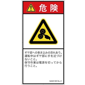 PL警告表示ラベル(GB準拠)│機械的な危険：駆動部(ギア)│日本語(タテ) SCREENクリエイティブコミュニケーションズ