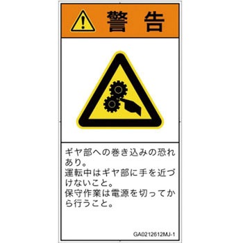 PL警告表示ラベル(GB準拠)│機械的な危険：駆動部(ギア)│日本語(タテ) SCREENクリエイティブコミュニケーションズ