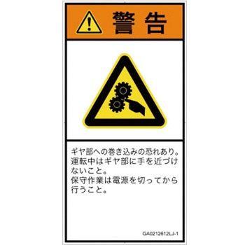 PL警告表示ラベル(GB準拠)│機械的な危険：駆動部(ギア)│日本語(タテ) SCREENクリエイティブコミュニケーションズ